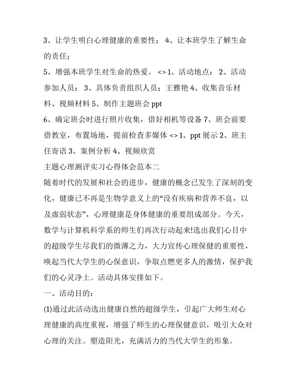 心理测评实习心得体会范本 心理测评实验心得(二篇)_第2页