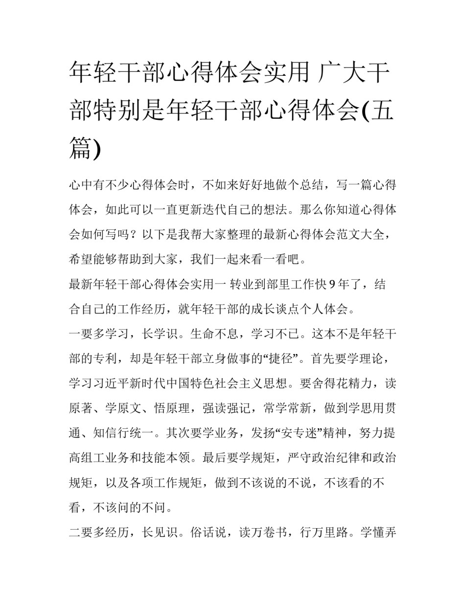 年轻干部心得体会实用 广大干部特别是年轻干部心得体会(五篇)_第1页