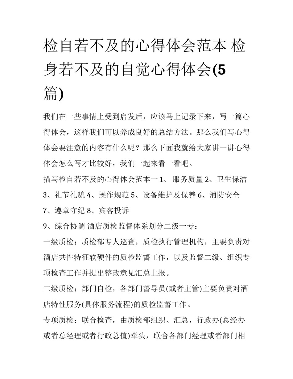 检自若不及的心得体会范本 检身若不及的自觉心得体会(5篇)_第1页