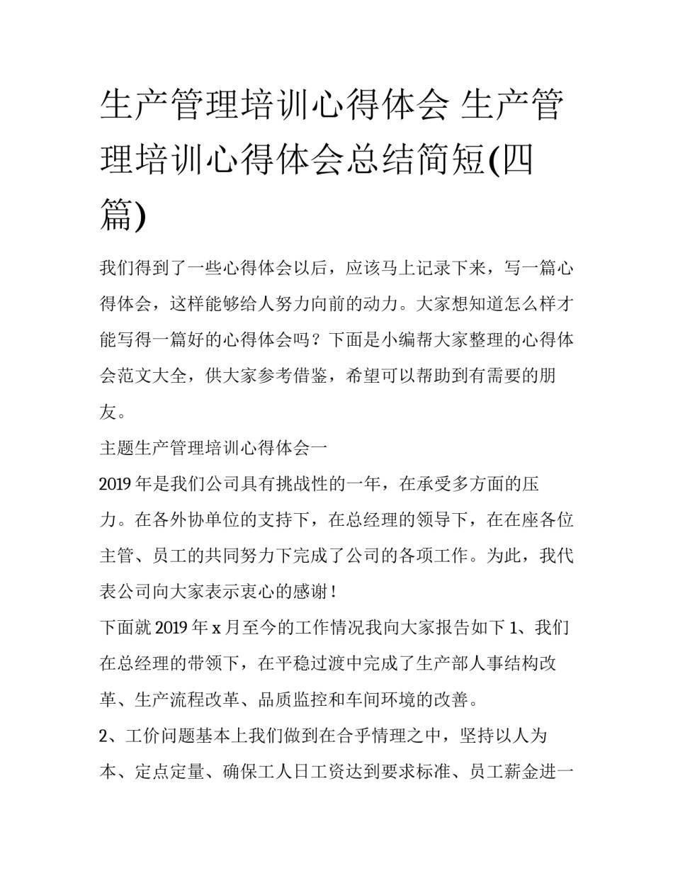 生产管理培训心得体会 生产管理培训心得体会总结简短(四篇)_第1页