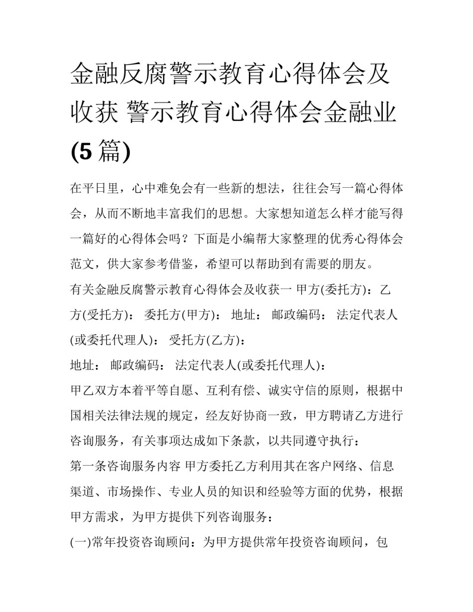 金融反腐警示教育心得体会及收获 警示教育心得体会金融业(5篇)_第1页