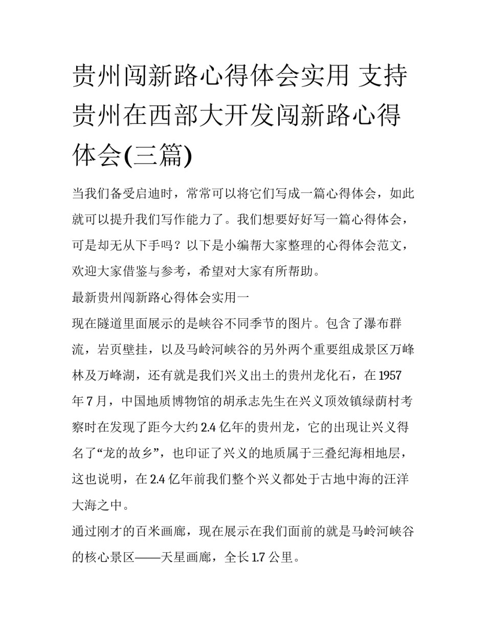 贵州闯新路心得体会实用 支持贵州在西部大开发闯新路心得体会(三篇)_第1页