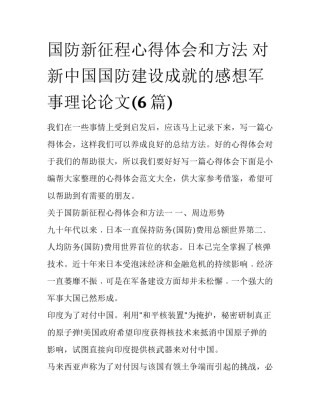 国防新征程心得体会和方法 对新中国国防建设成就的感想军事理论论文(6篇)
