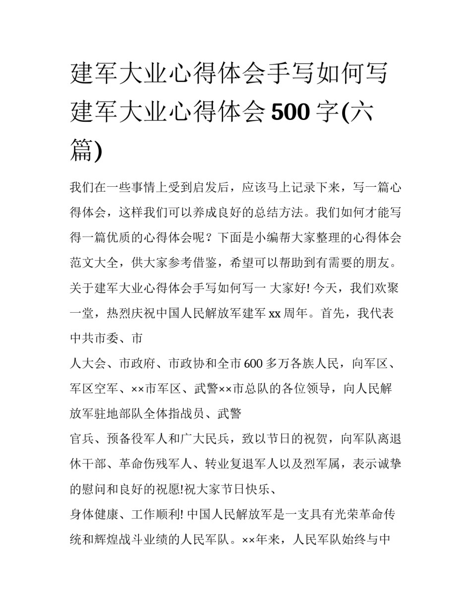 建军大业心得体会手写如何写 建军大业心得体会500字(六篇)_第1页