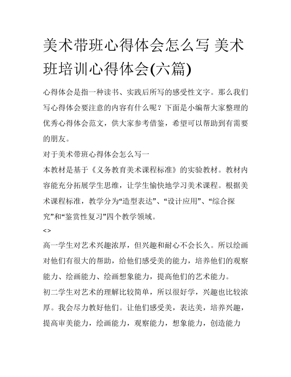 美术带班心得体会怎么写 美术班培训心得体会(六篇)_第1页