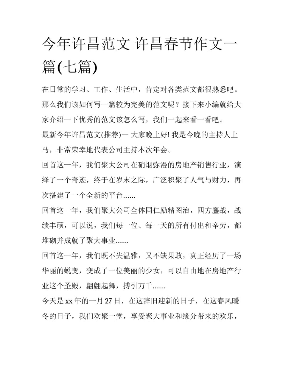 今年许昌范文 许昌春节作文一篇(七篇)_第1页
