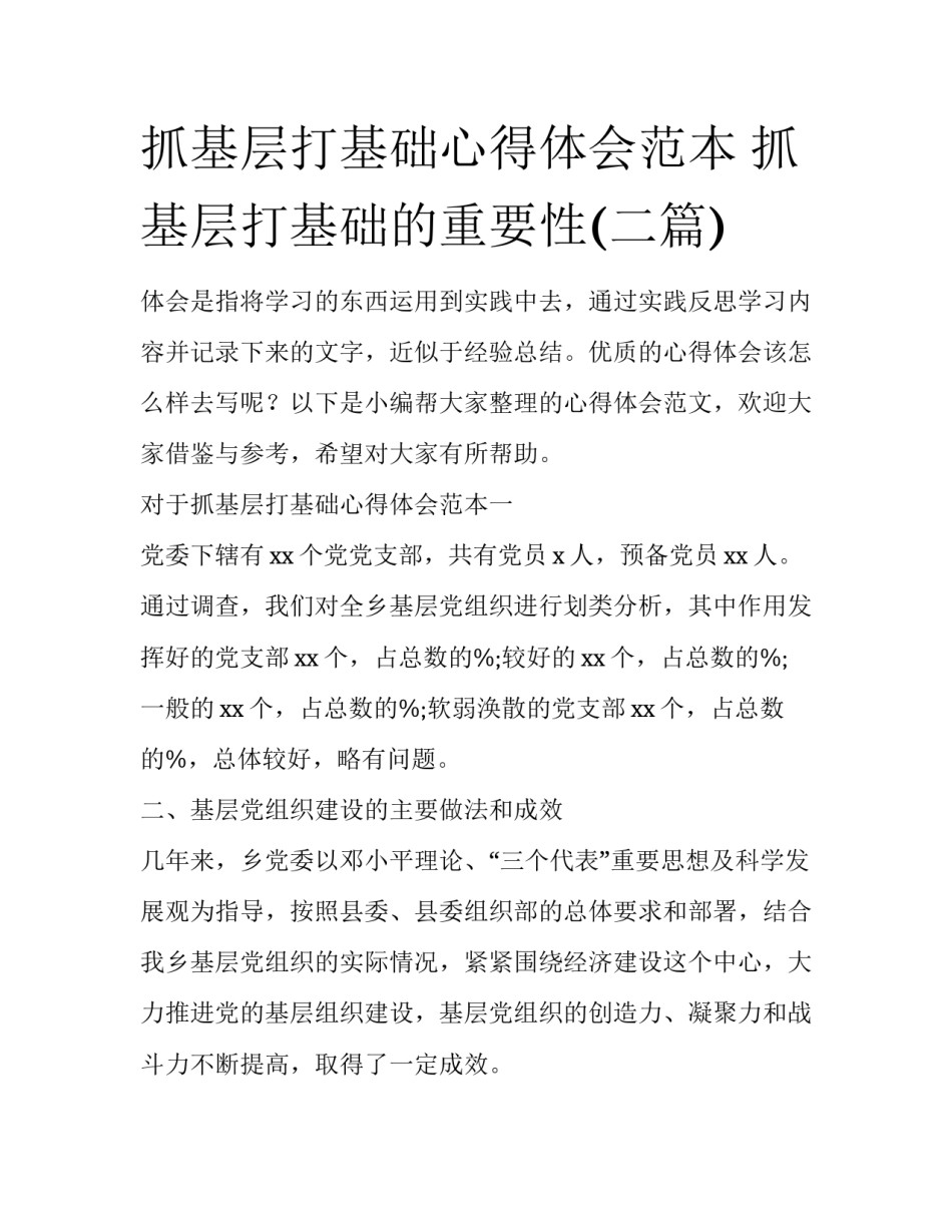 抓基层打基础心得体会范本 抓基层打基础的重要性(二篇)_第1页