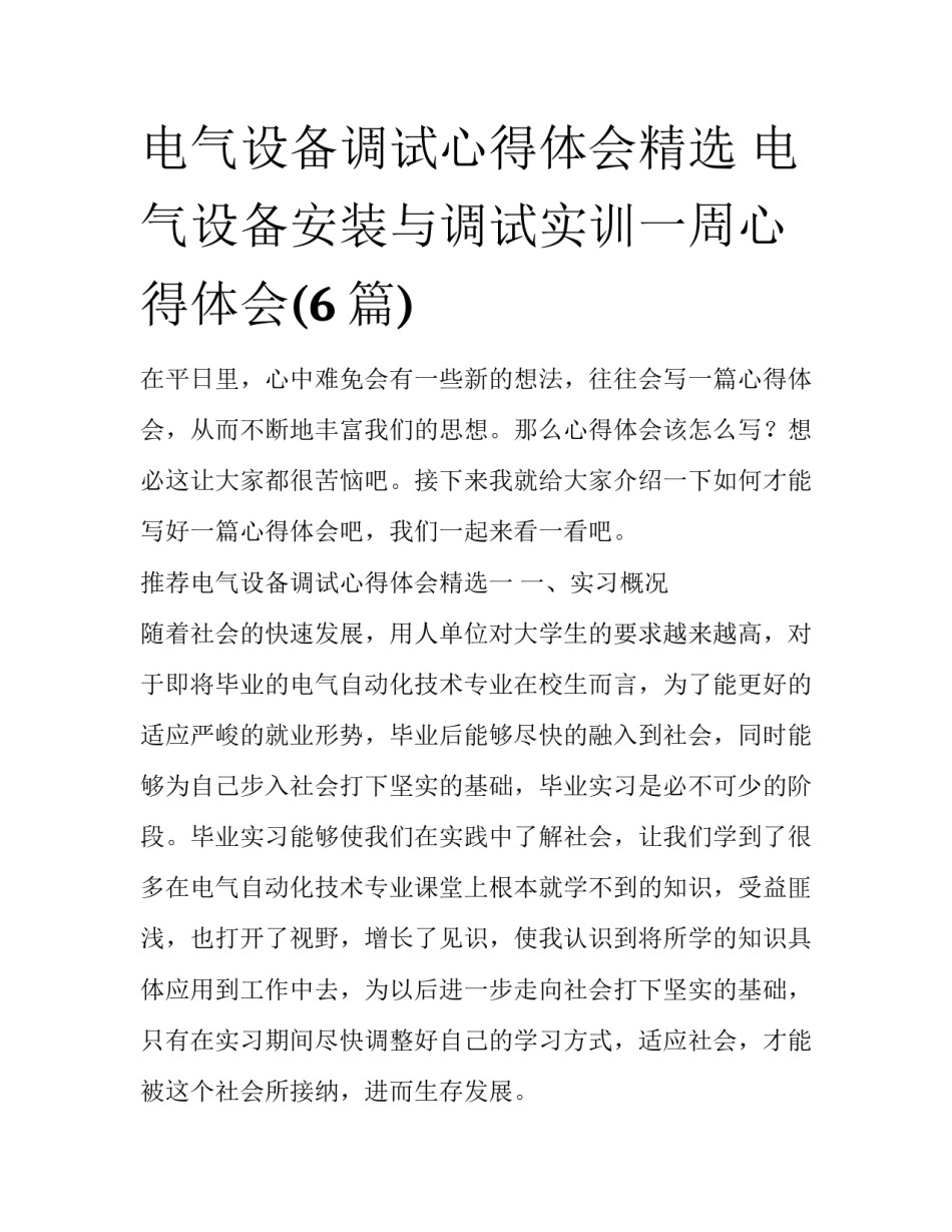电气设备调试心得体会精选 电气设备安装与调试实训一周心得体会(6篇)_第1页