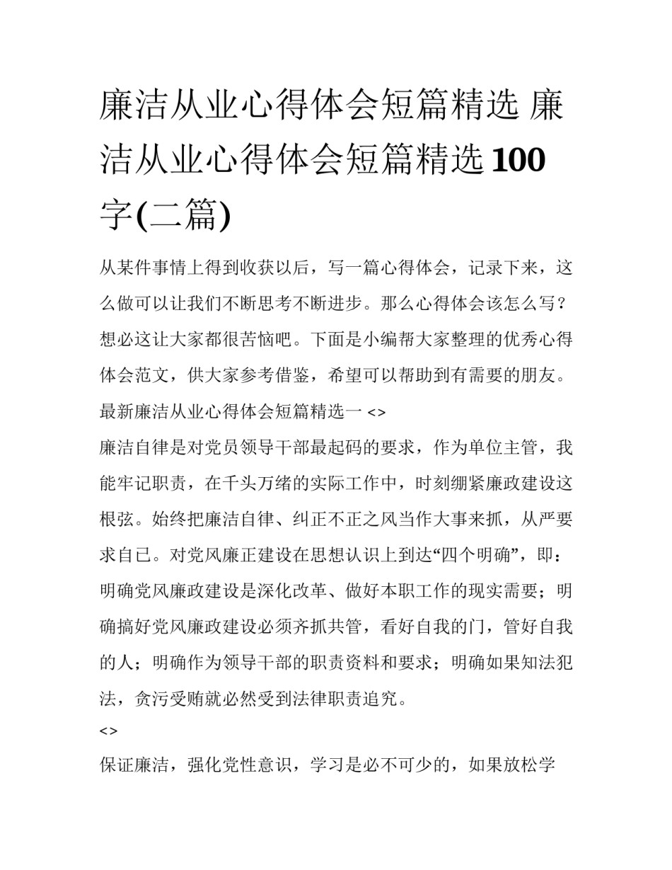 廉洁从业心得体会短篇精选 廉洁从业心得体会短篇精选100字(二篇)_第1页