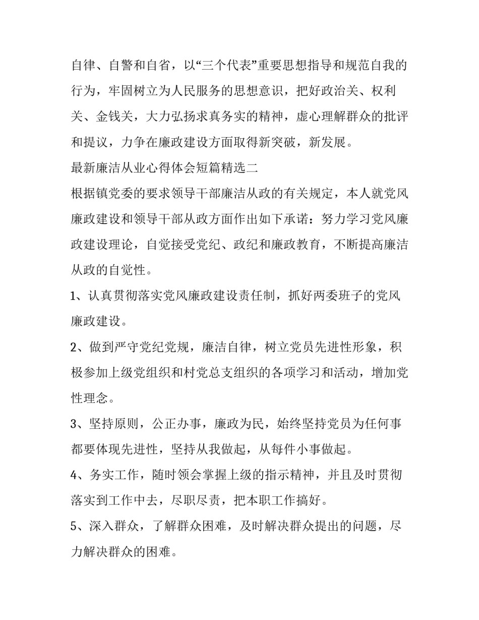 廉洁从业心得体会短篇精选 廉洁从业心得体会短篇精选100字(二篇)_第3页