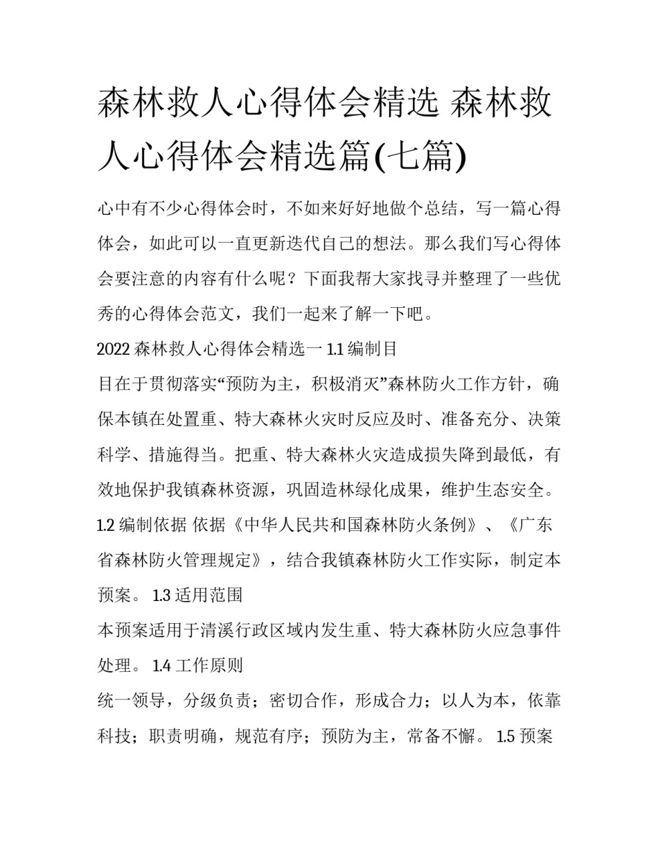 森林救人心得体会精选 森林救人心得体会精选篇(七篇)_第1页