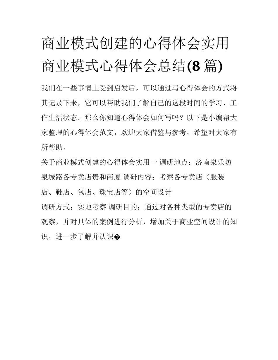 商业模式创建的心得体会实用 商业模式心得体会总结(8篇)_第1页