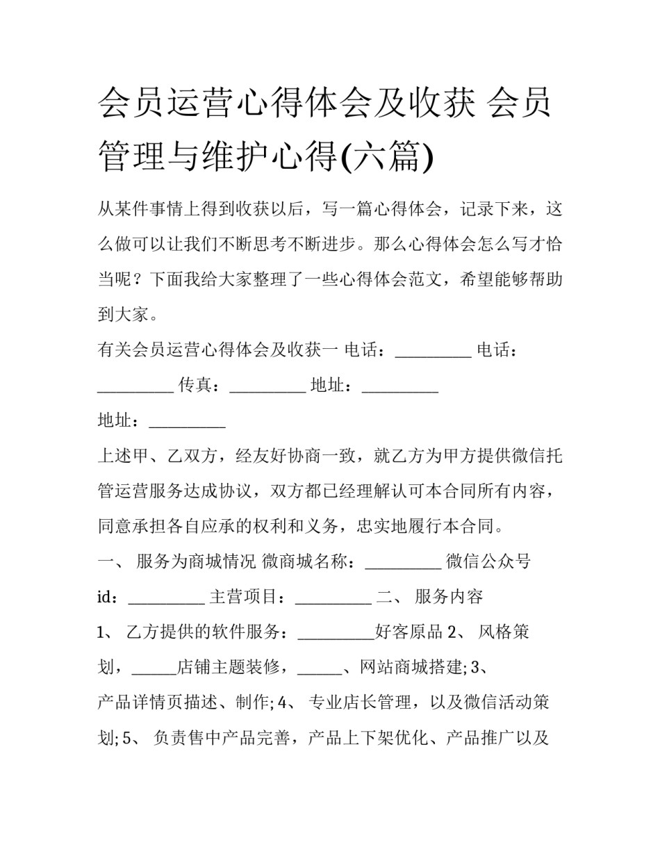 会员运营心得体会及收获 会员管理与维护心得(六篇)_第1页