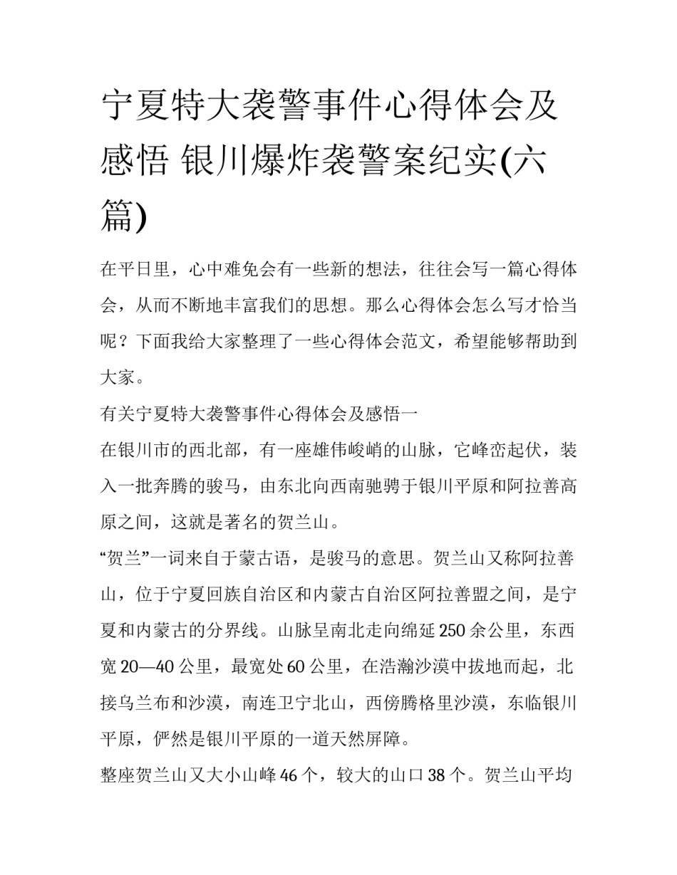 宁夏特大袭警事件心得体会及感悟 银川爆炸袭警案纪实(六篇)_第1页