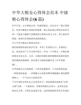 中华大粮仓心得体会范本 中储粮心得体会(6篇)