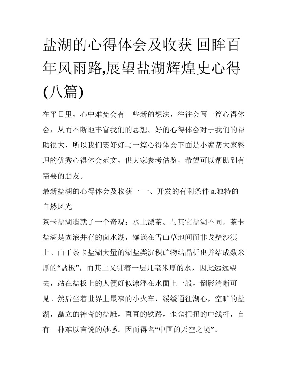 盐湖的心得体会及收获 回眸百年风雨路,展望盐湖辉煌史心得(八篇)_第1页
