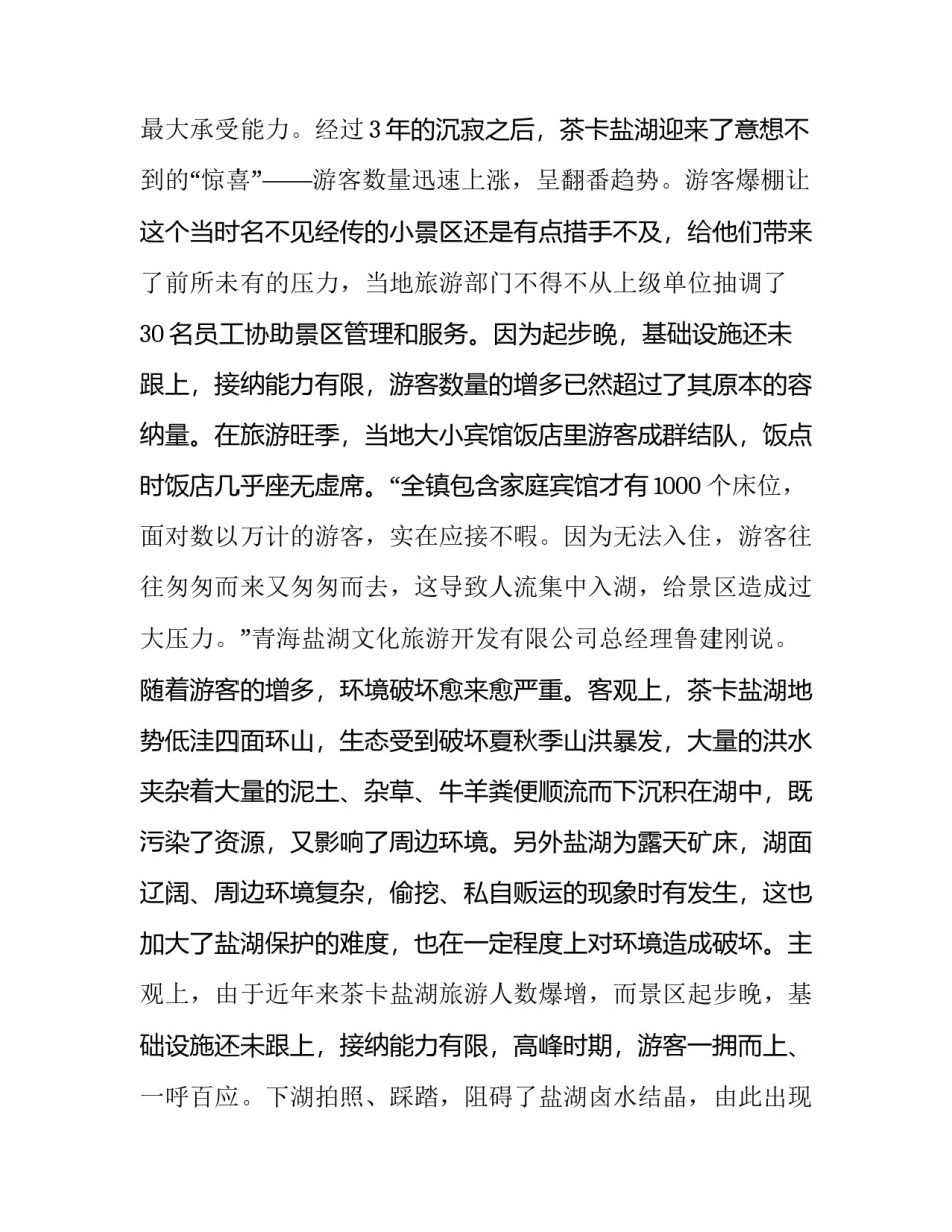 盐湖的心得体会及收获 回眸百年风雨路,展望盐湖辉煌史心得(八篇)_第3页