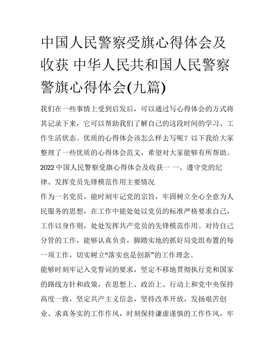 中国人民警察受旗心得体会及收获 中华人民共和国人民警察警旗心得体会(九篇)_第1页