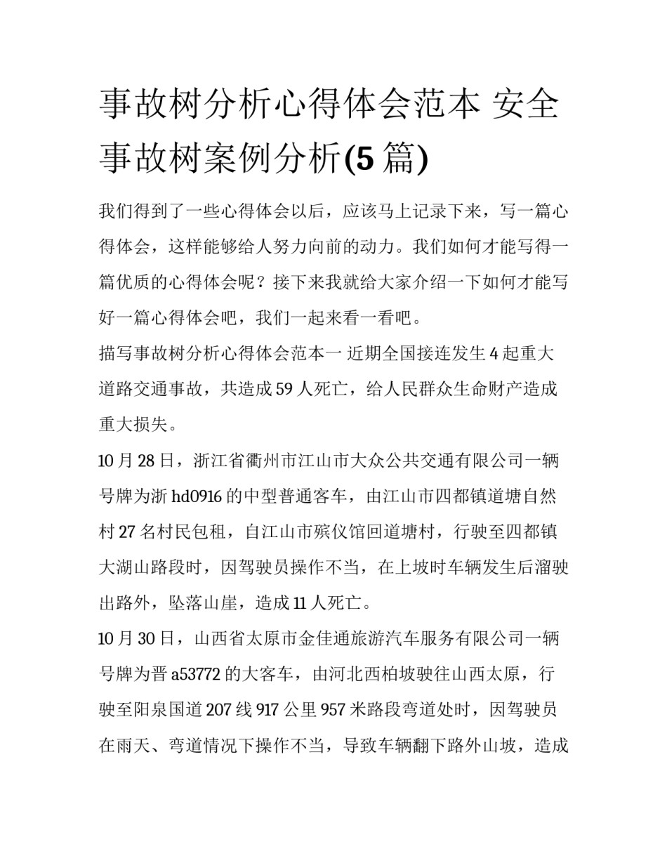 事故树分析心得体会范本 安全事故树案例分析(5篇)_第1页