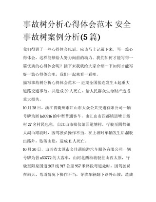 事故树分析心得体会范本 安全事故树案例分析(5篇)