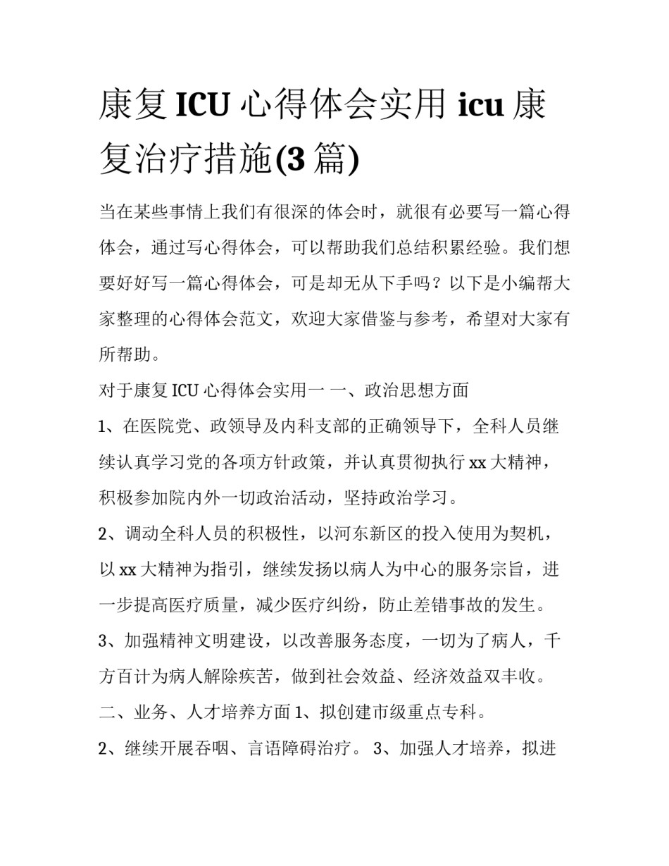 康复ICU心得体会实用 icu康复治疗措施(3篇)_第1页