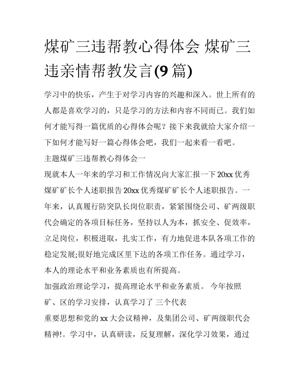 煤矿三违帮教心得体会 煤矿三违亲情帮教发言(9篇)_第1页