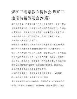 煤矿三违帮教心得体会 煤矿三违亲情帮教发言(9篇)