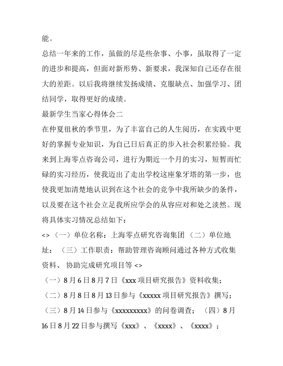 学生当家心得体会 学生当家感悟(9篇)_第3页
