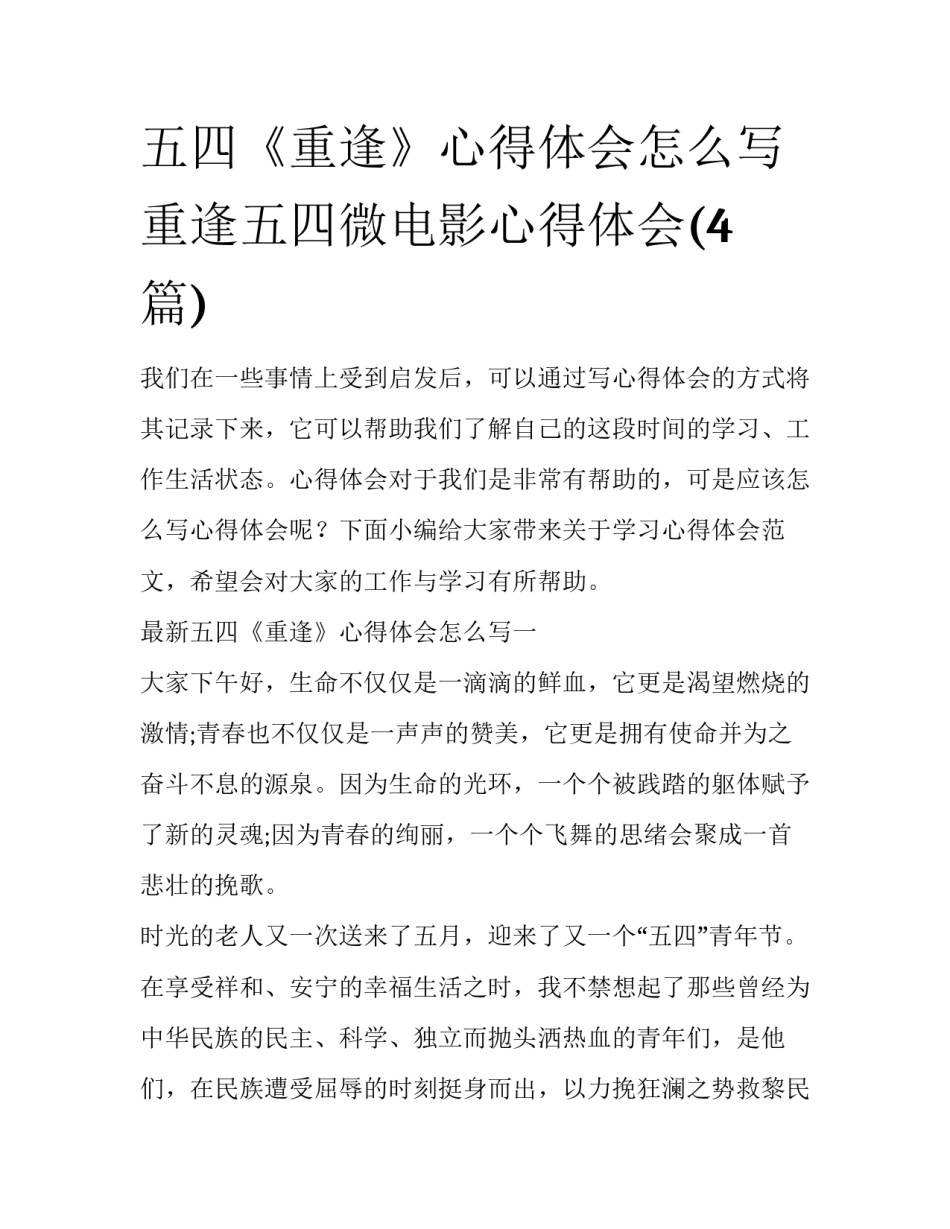五四《重逢》心得体会怎么写 重逢五四微电影心得体会(4篇)_第1页