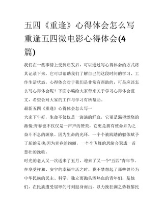 五四《重逢》心得体会怎么写 重逢五四微电影心得体会(4篇)