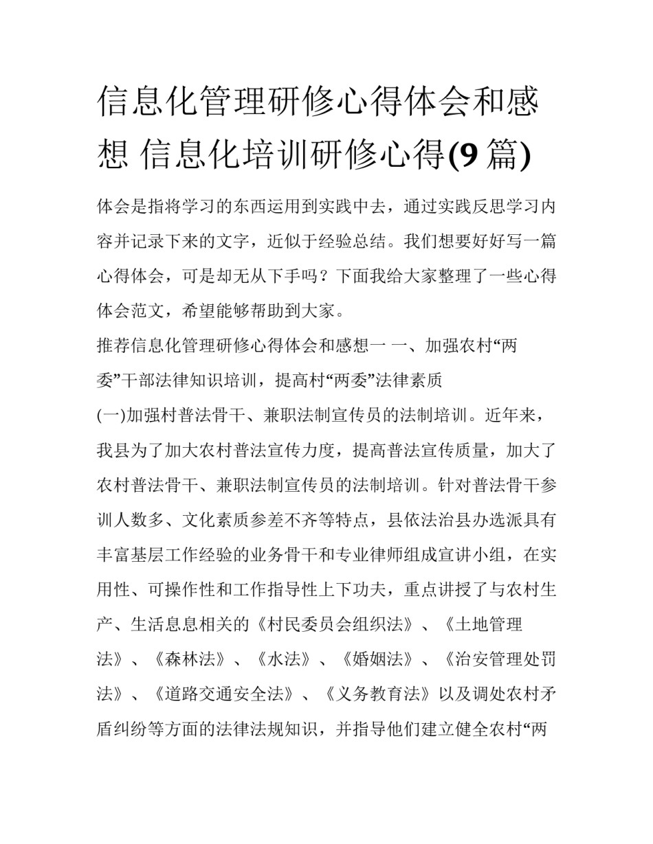 信息化管理研修心得体会和感想 信息化培训研修心得(9篇)_第1页