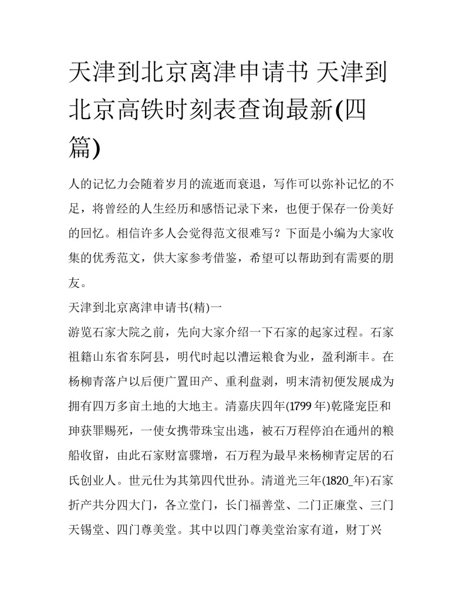天津到北京离津申请书 天津到北京高铁时刻表查询最新(四篇)_第1页
