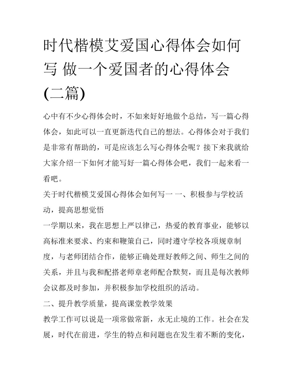 时代楷模艾爱国心得体会如何写 做一个爱国者的心得体会(二篇)_第1页