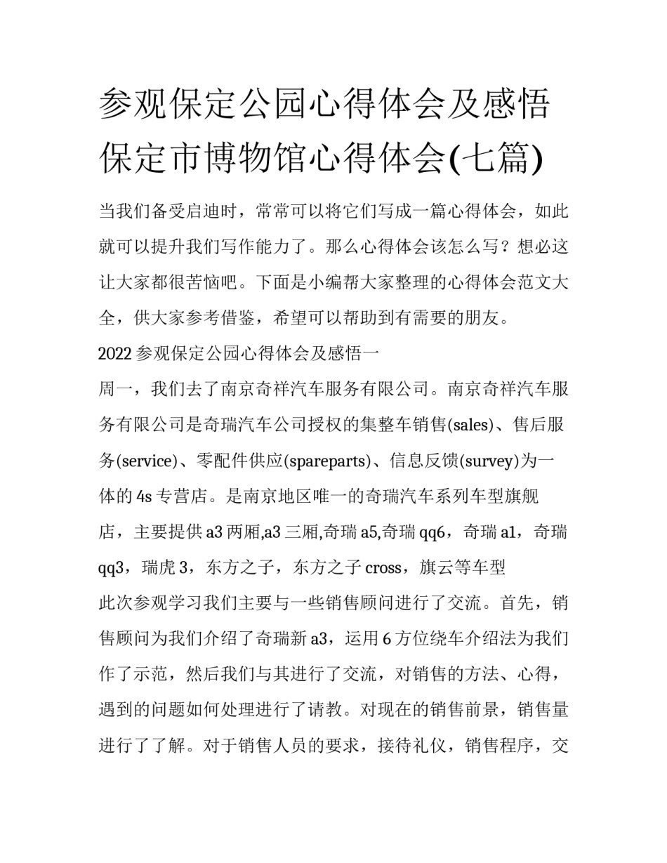 参观保定公园心得体会及感悟 保定市博物馆心得体会(七篇)_第1页