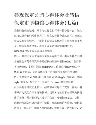 参观保定公园心得体会及感悟 保定市博物馆心得体会(七篇)