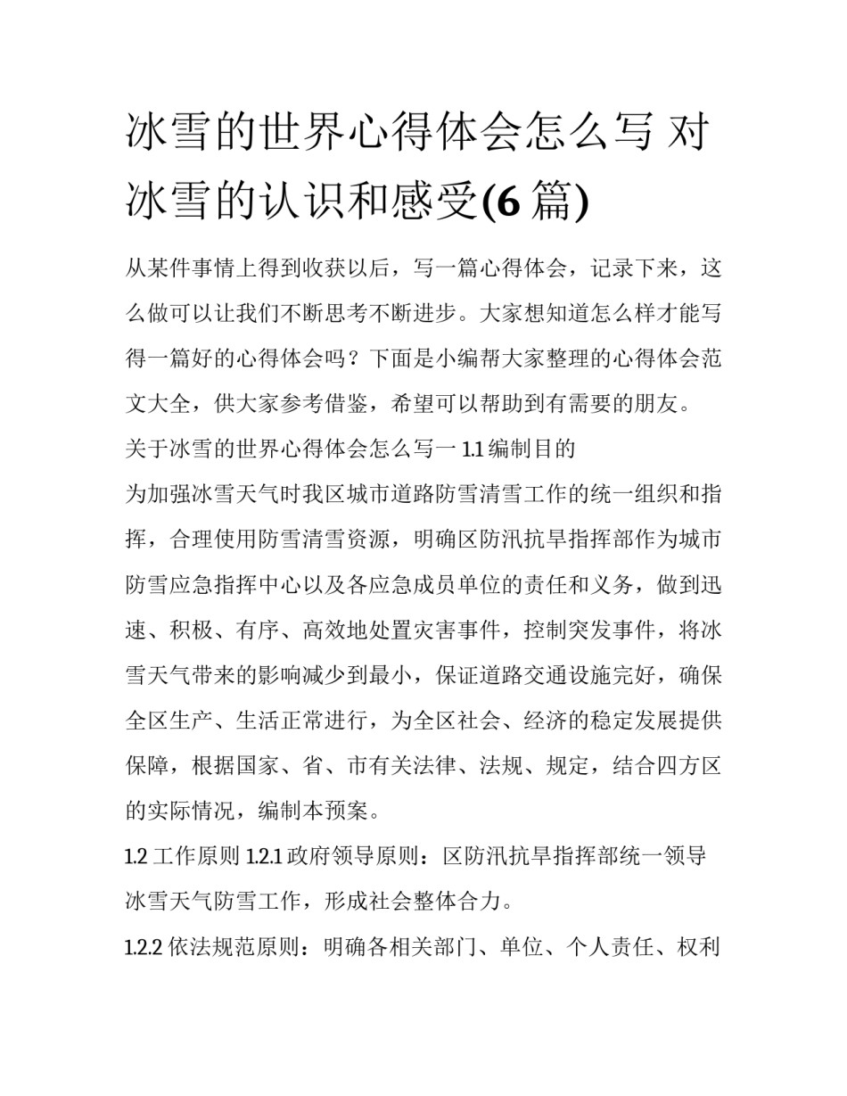 冰雪的世界心得体会怎么写 对冰雪的认识和感受(6篇)_第1页