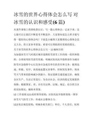 冰雪的世界心得体会怎么写 对冰雪的认识和感受(6篇)