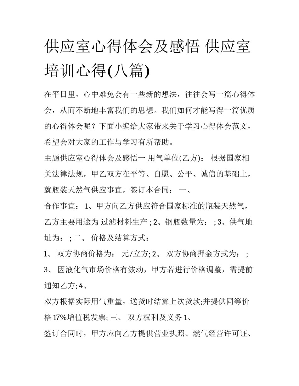 供应室心得体会及感悟 供应室培训心得(八篇)_第1页