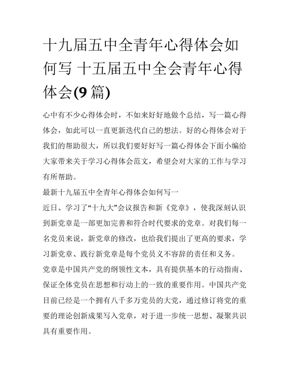 十九届五中全青年心得体会如何写 十五届五中全会青年心得体会(9篇)_第1页