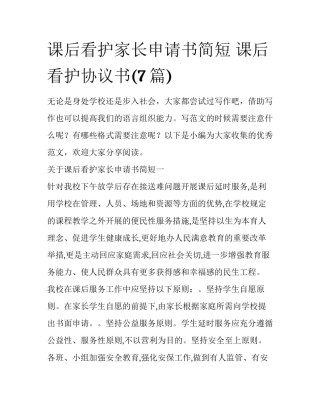 课后看护家长申请书简短 课后看护协议书(7篇)