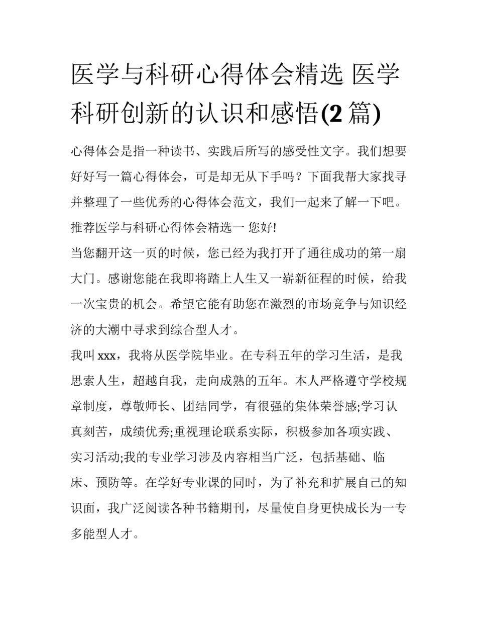 医学与科研心得体会精选 医学科研创新的认识和感悟(2篇)_第1页