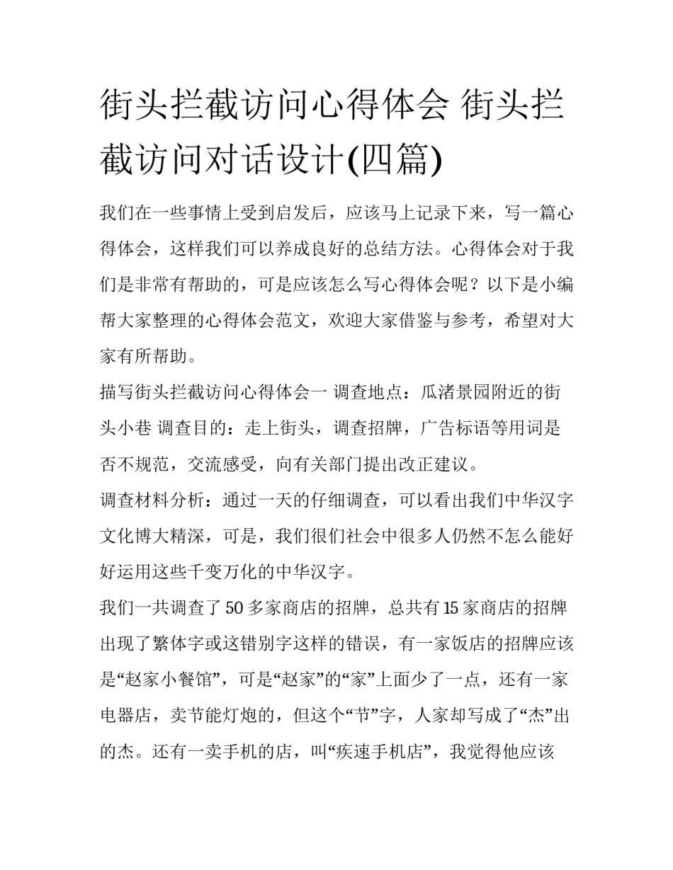 街头拦截访问心得体会 街头拦截访问对话设计(四篇)_第1页
