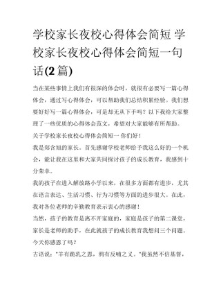 学校家长夜校心得体会简短 学校家长夜校心得体会简短一句话(2篇)