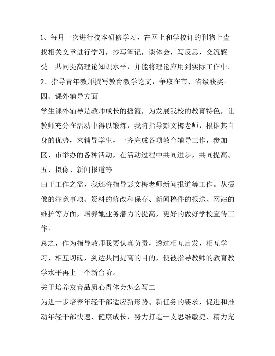 培养友善品质心得体会怎么写 如何自觉培养友善的优良品质(六篇)_第2页