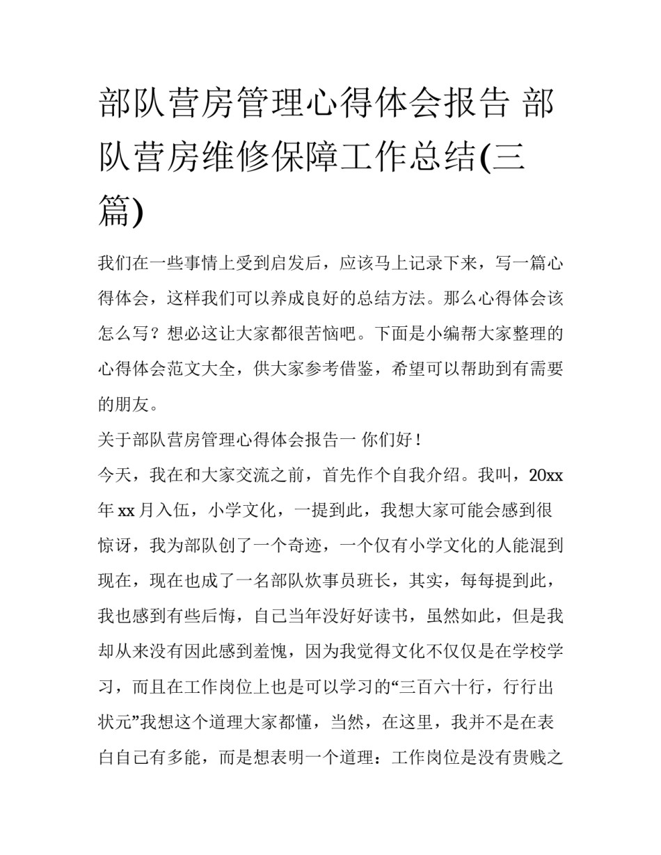 部队营房管理心得体会报告 部队营房维修保障工作总结(三篇)_第1页
