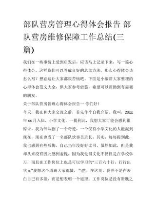 部队营房管理心得体会报告 部队营房维修保障工作总结(三篇)