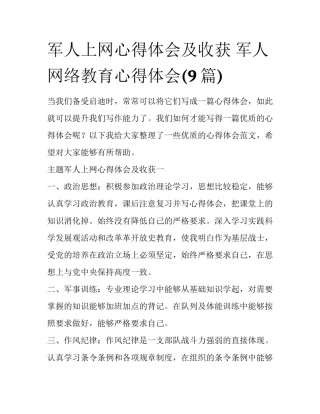 军人上网心得体会及收获 军人网络教育心得体会(9篇)