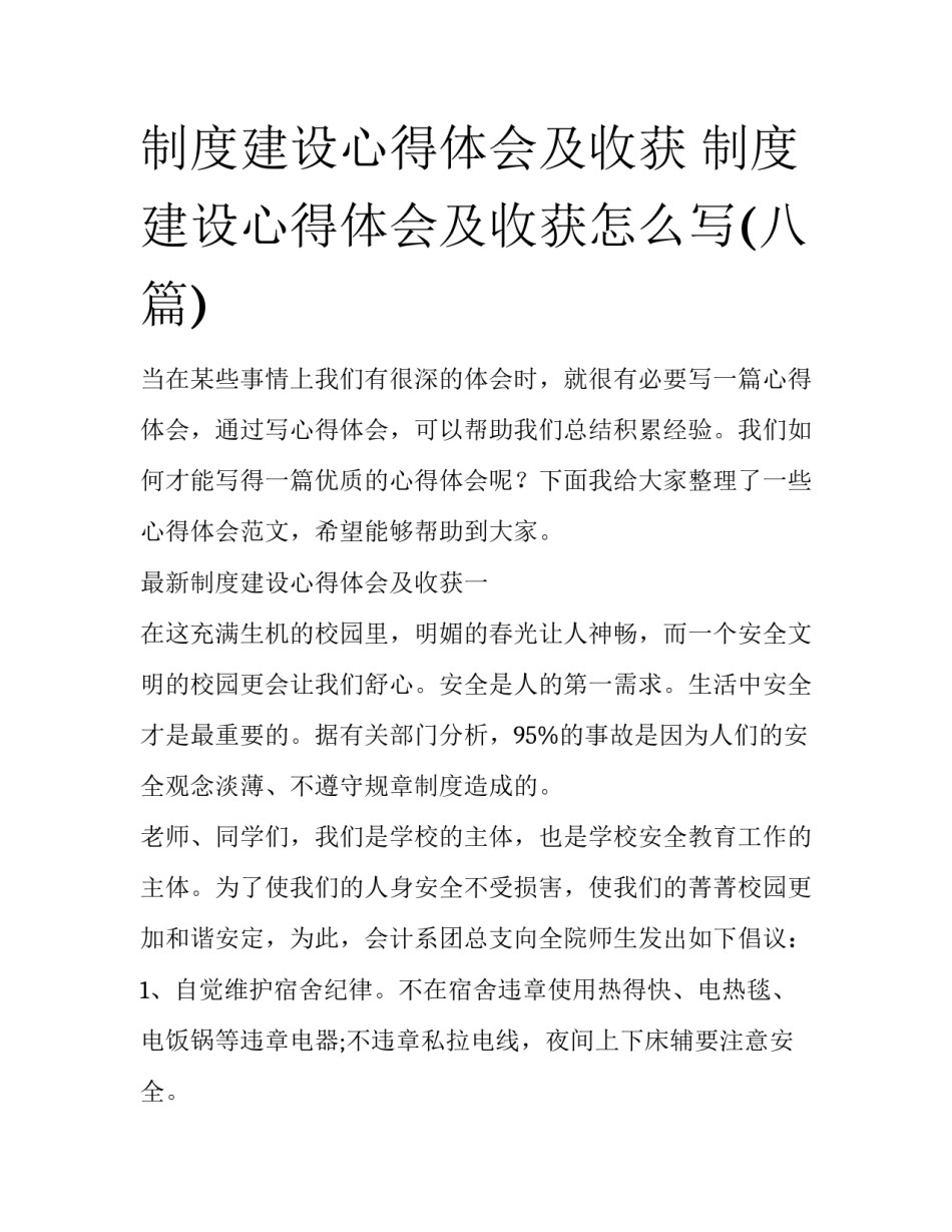 制度建设心得体会及收获 制度建设心得体会及收获怎么写(八篇)_第1页