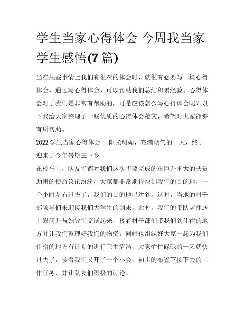 学生当家心得体会 今周我当家学生感悟(7篇)_第1页