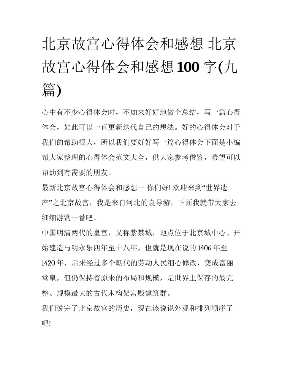 北京故宫心得体会和感想 北京故宫心得体会和感想100字(九篇)_第1页